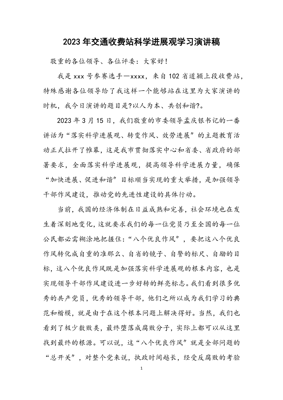 2023年交通收费站科学发展观学习演讲稿.docx_第1页