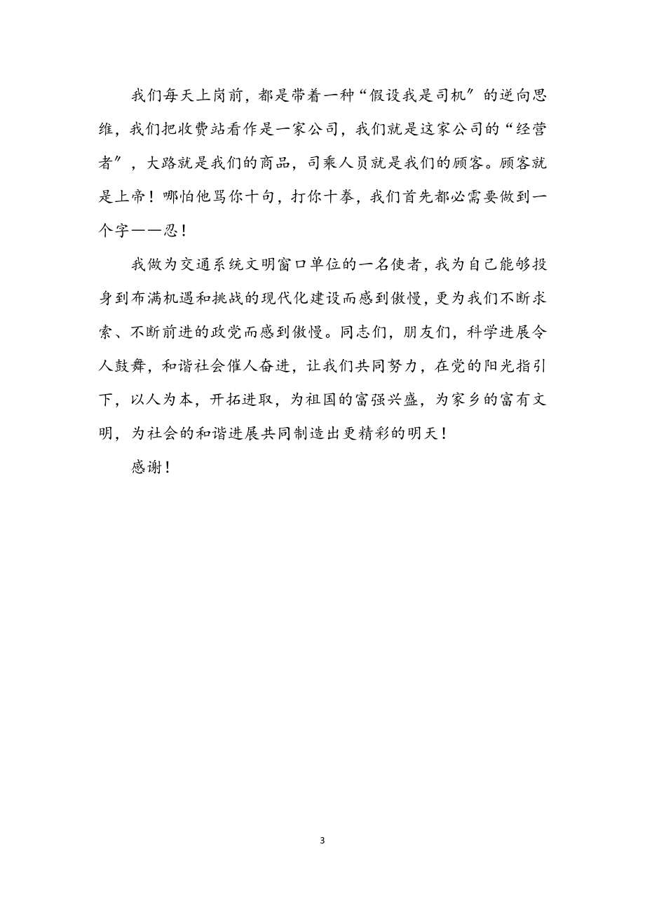 2023年交通收费站科学发展观学习演讲稿.docx_第3页