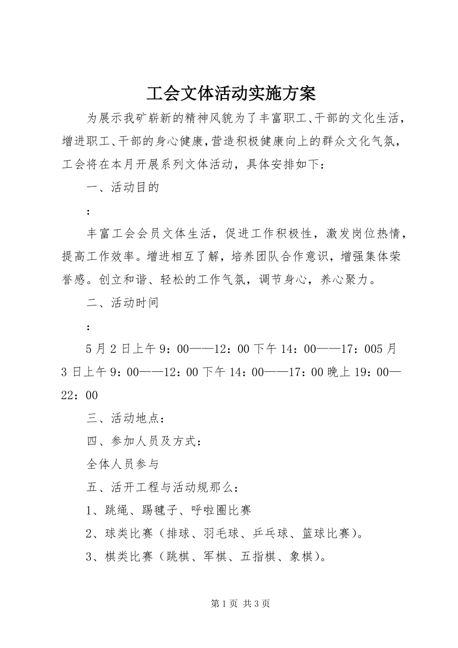 2023年工会文体活动实施方案.docx_第1页