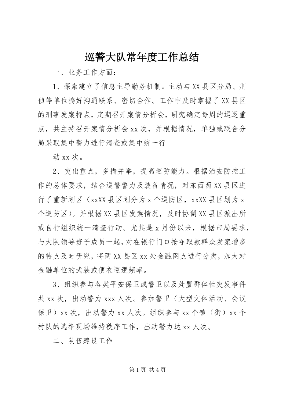 2023年巡警大队长年度工作总结.docx_第1页