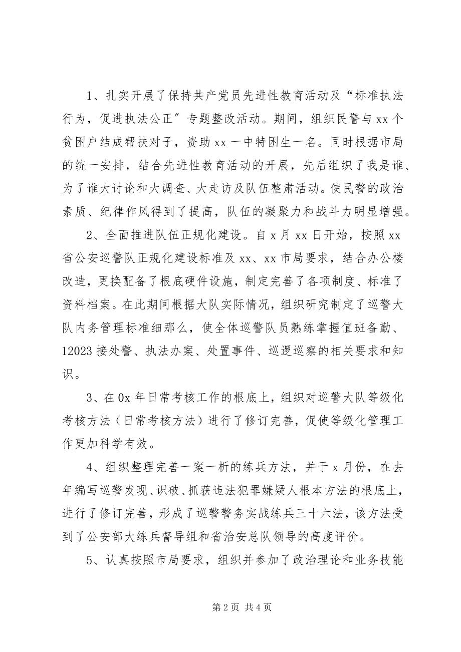 2023年巡警大队长年度工作总结.docx_第2页