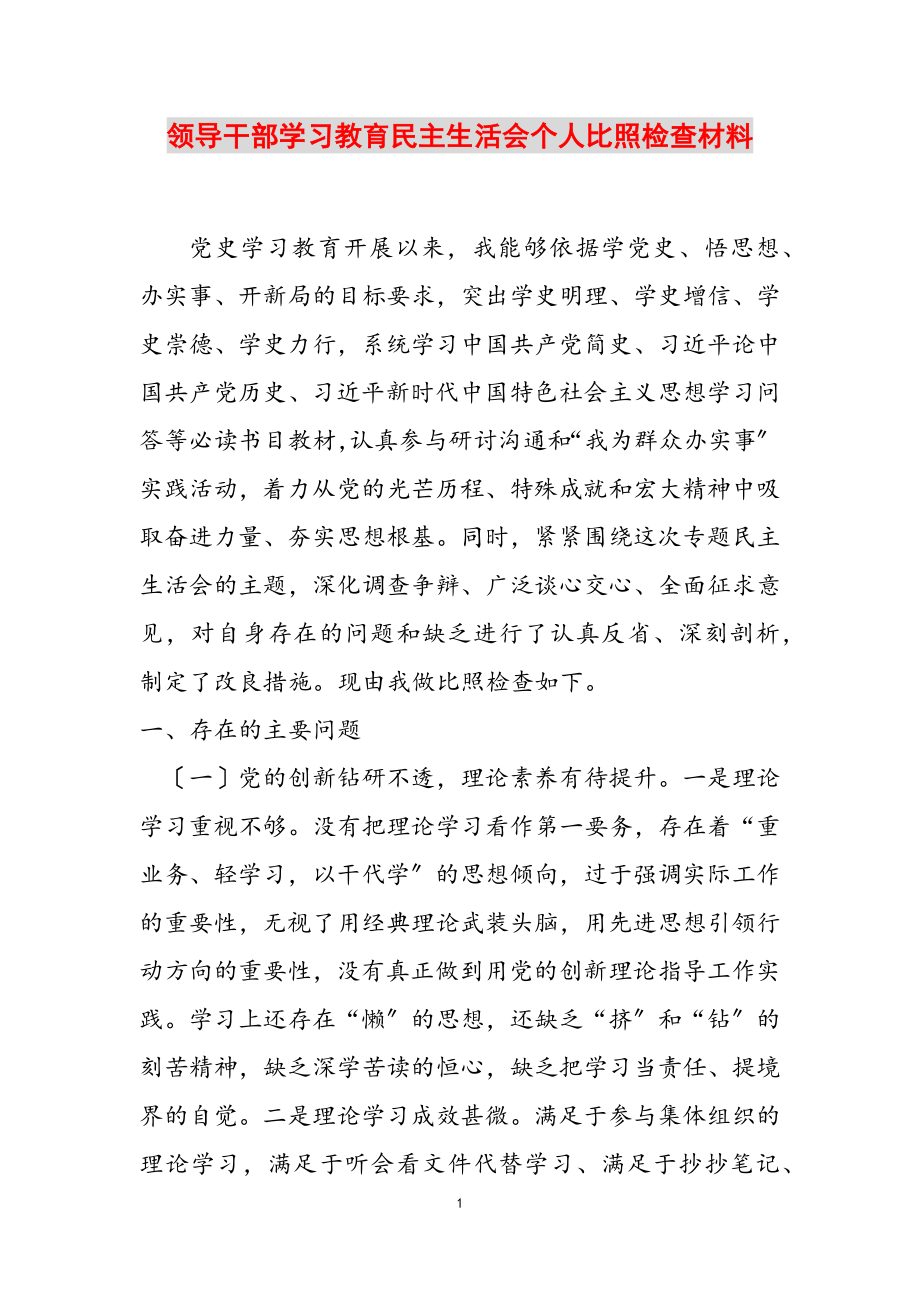 2023年领导干部学习教育民主生活会个人对照检查材料.doc_第1页