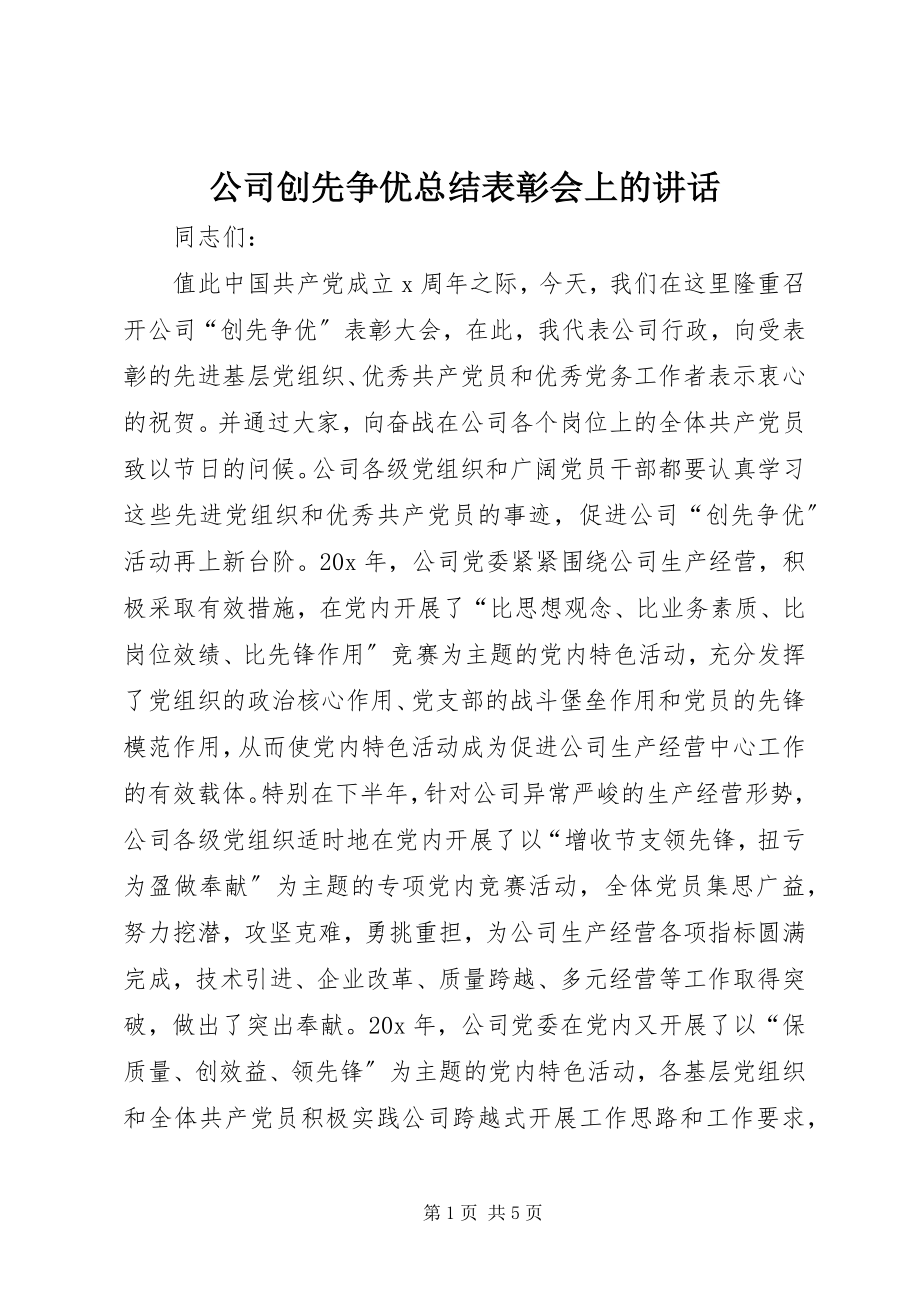 2023年公司创先争优总结表彰会上的致辞.docx_第1页