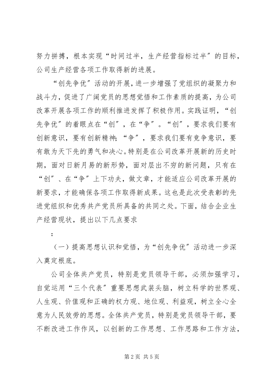 2023年公司创先争优总结表彰会上的致辞.docx_第2页