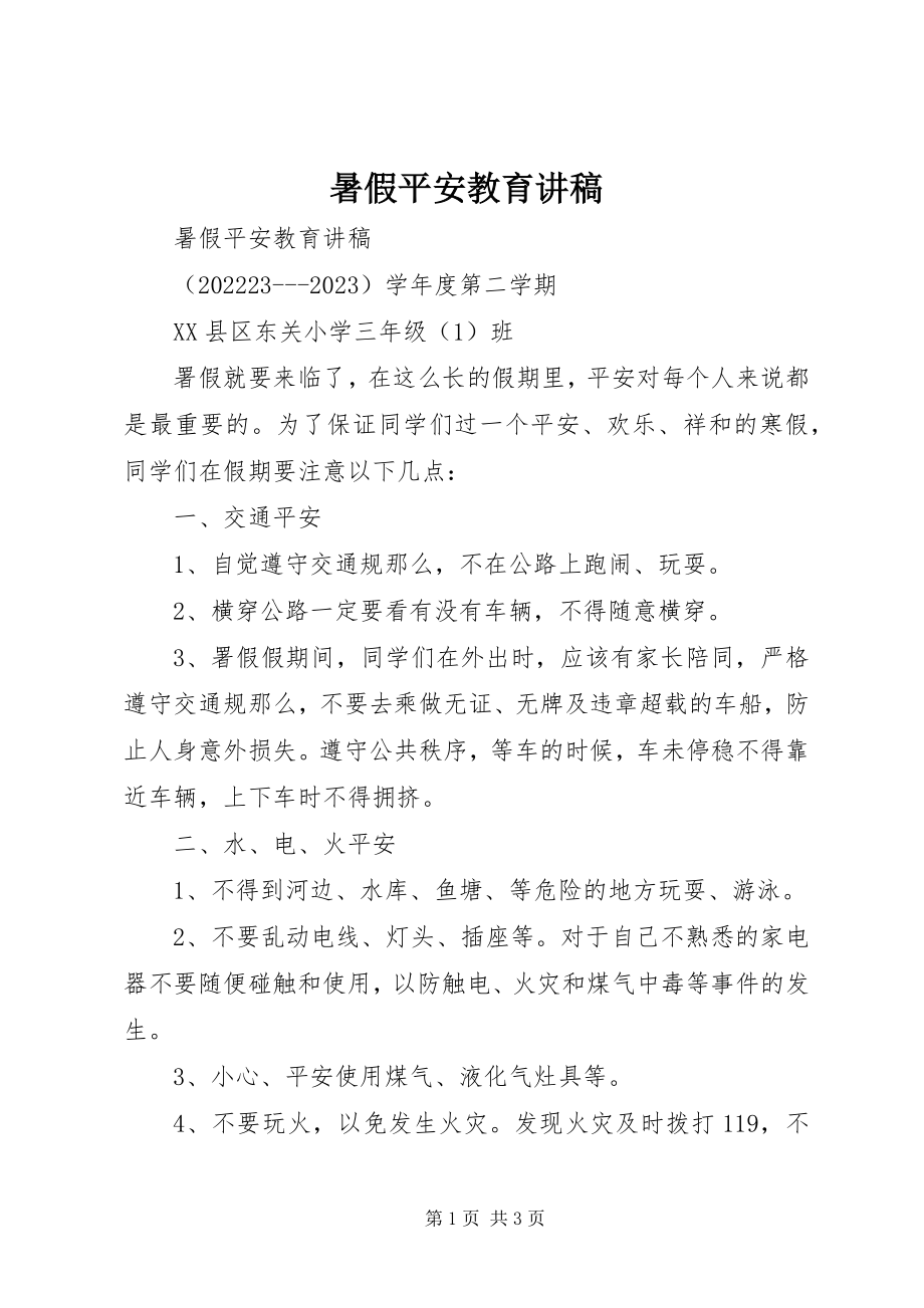 2023年暑假安全教育讲稿.docx_第1页