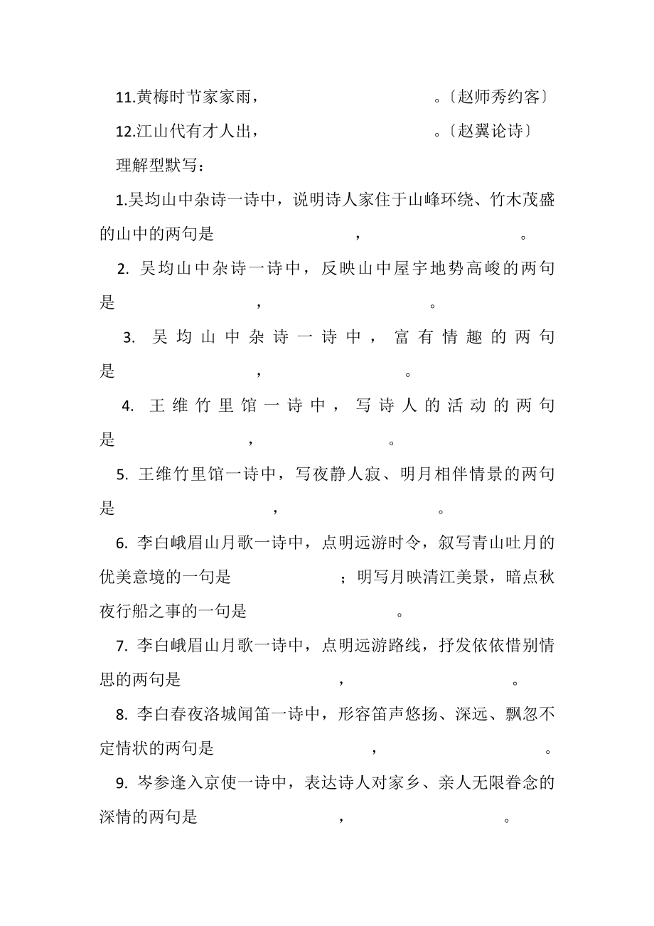 2023年人教版七年级下册语文古诗默写试题.doc_第2页