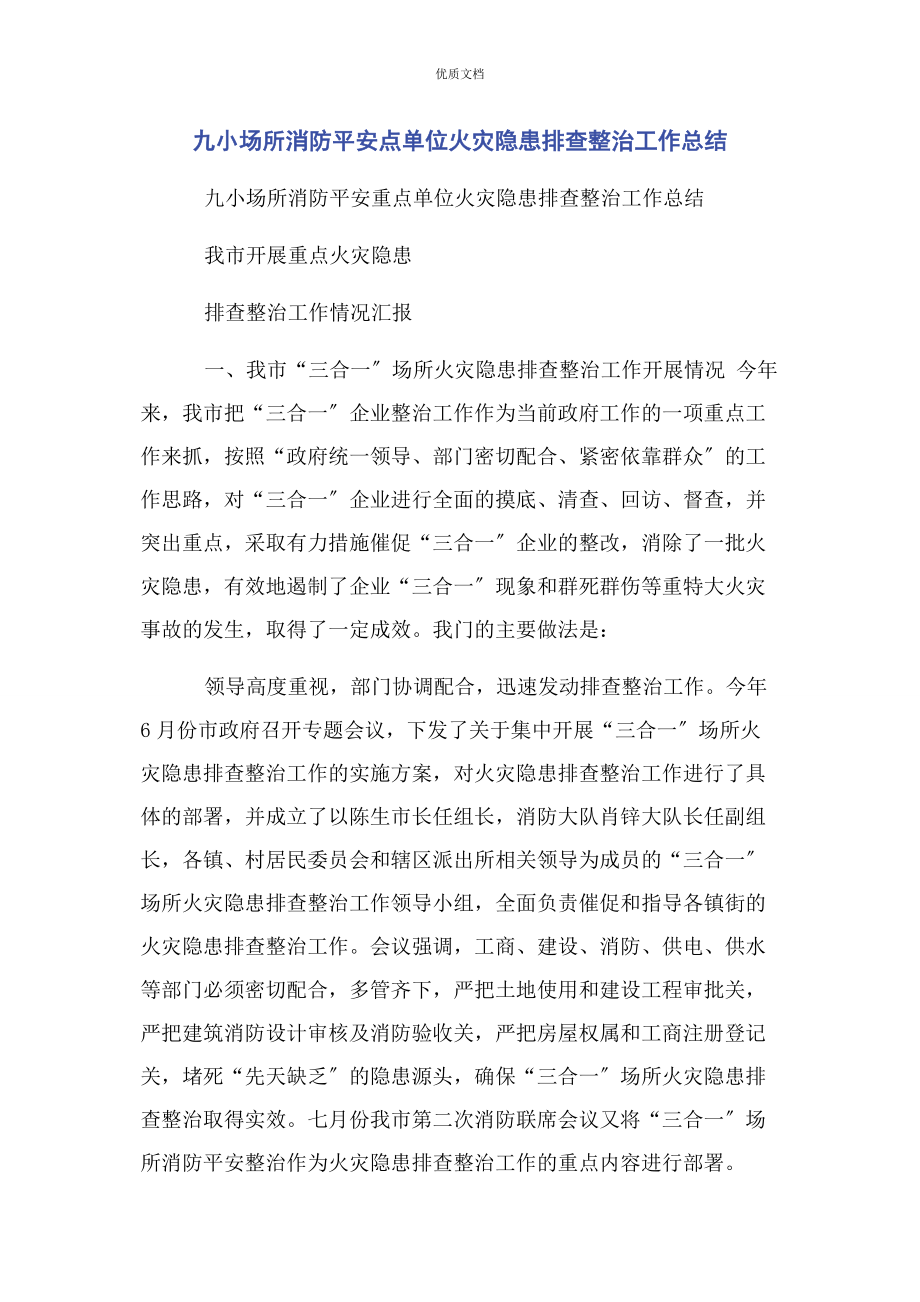 2023年九小场所消防安全点单位火灾隐患排查整治工作总结.docx_第1页