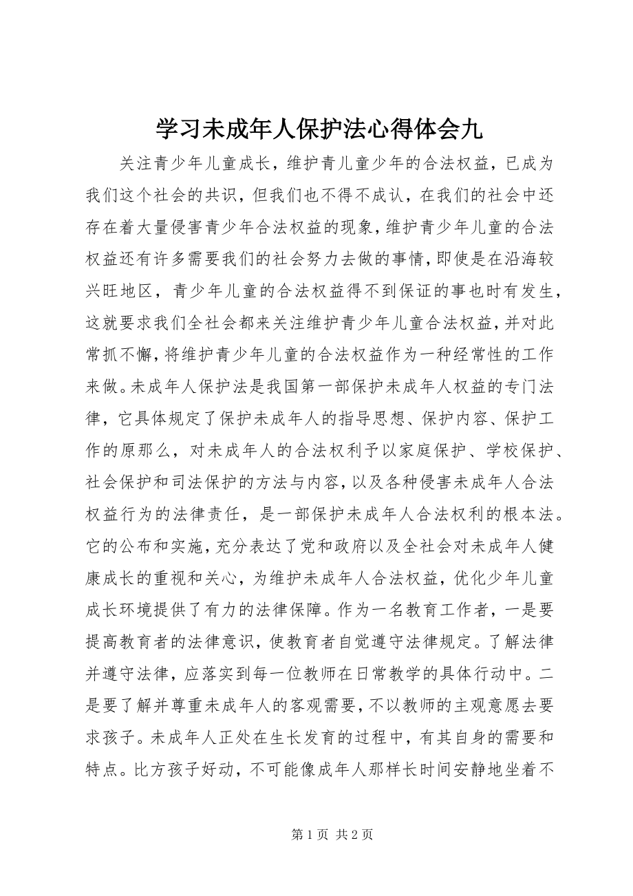 2023年学习未成年人保护法心得体会九.docx_第1页