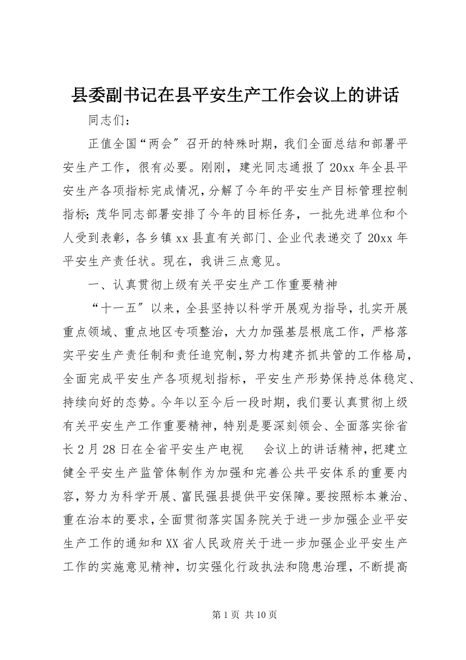 2023年县委副书记在县安全生产工作会议上的致辞.docx_第1页