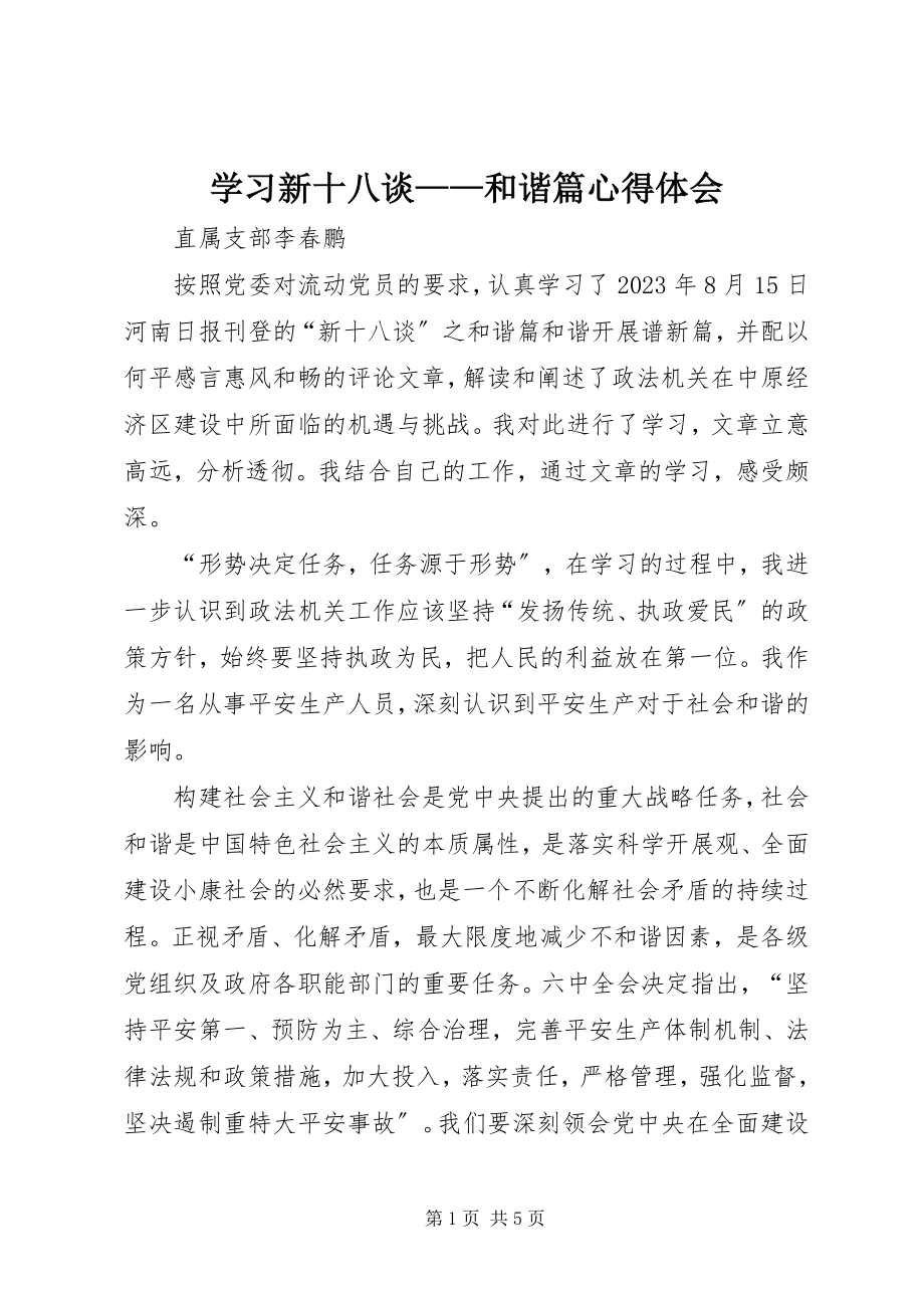 2023年学习《新十八谈和谐篇》心得体会.docx_第1页