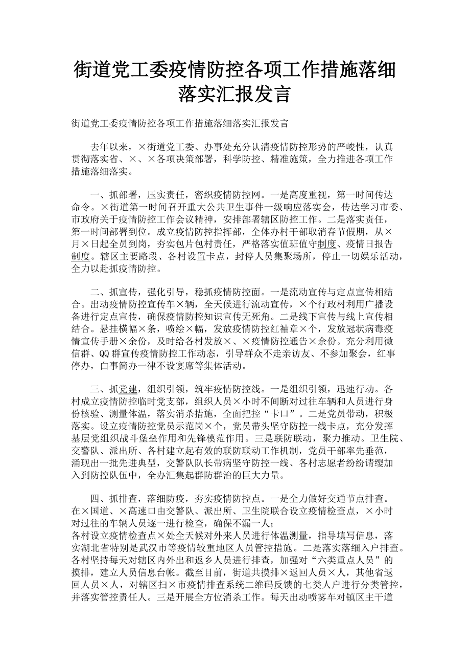 2023年街道党工委疫情防控各项工作措施落细落实汇报发言.doc_第1页