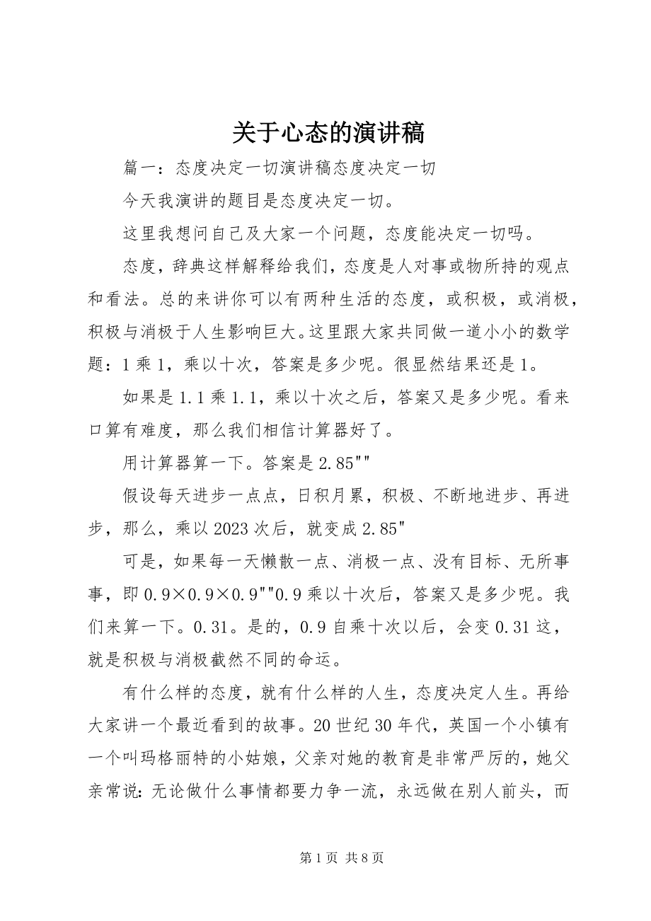 2023年心态的演讲稿.docx_第1页