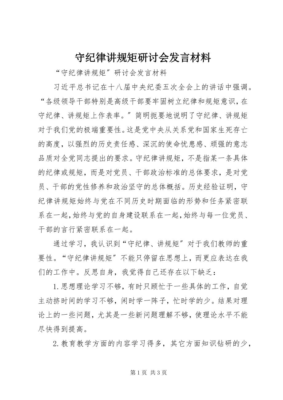 2023年守纪律讲规矩研讨会讲话材料.docx_第1页