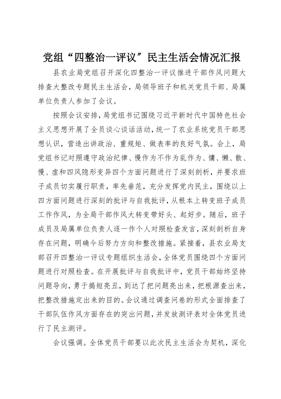 2023年党组“四整治一评议”民主生活会情况汇报.docx_第1页