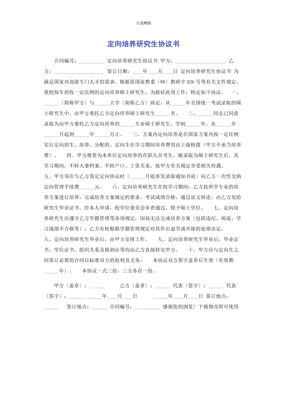 2023年定向培养研究生协议书.docx_第1页