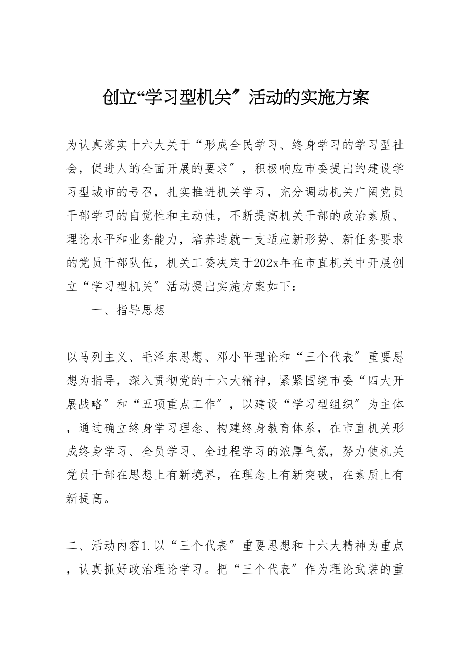 2023年创建学习型机关活动的实施方案 8.doc_第1页