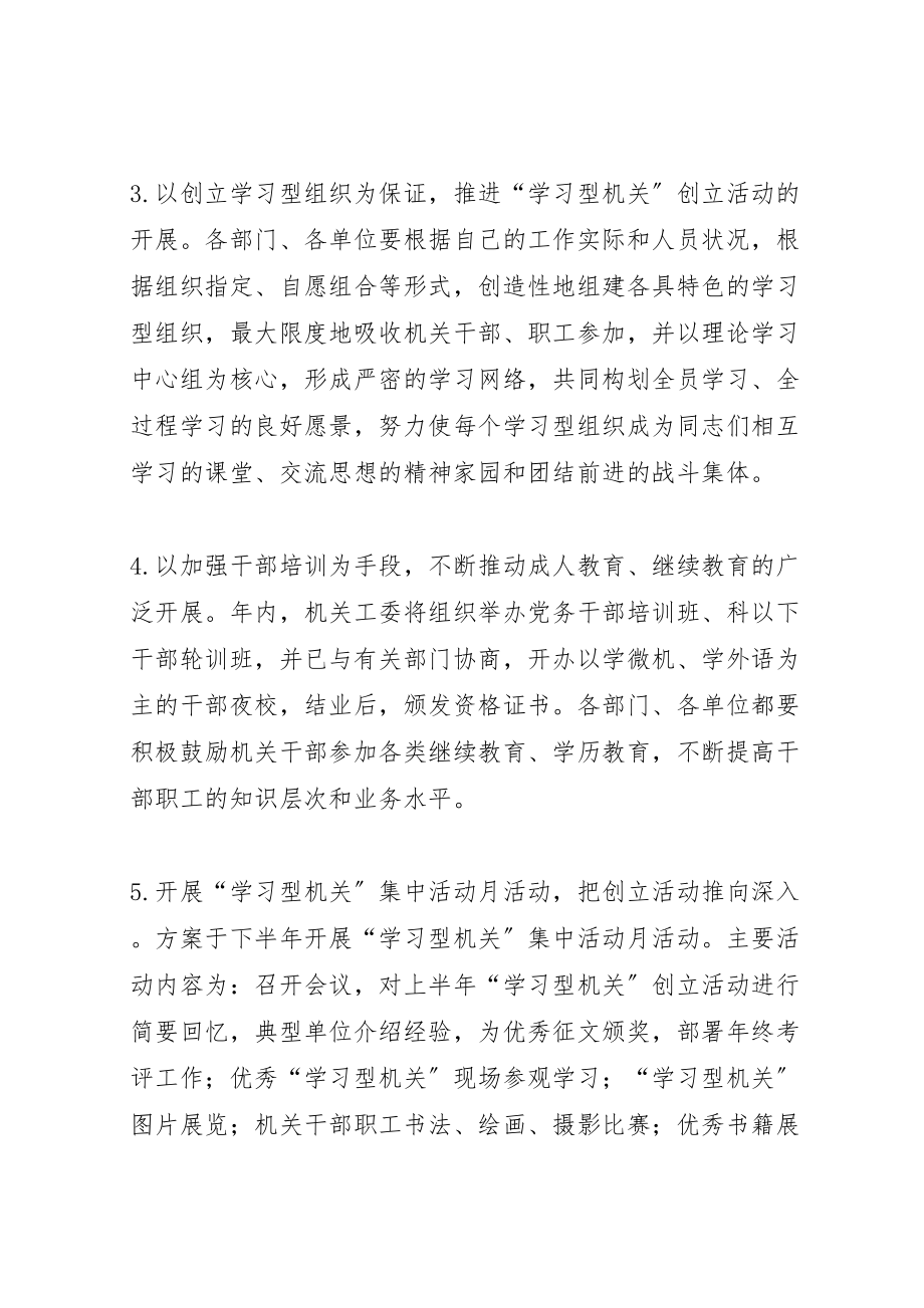 2023年创建学习型机关活动的实施方案 8.doc_第3页