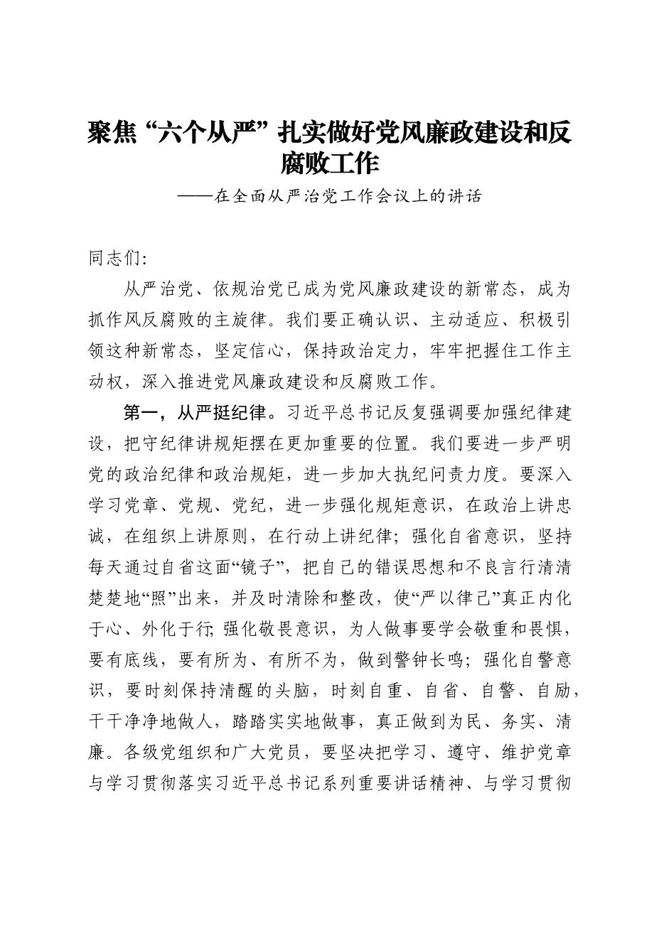 聚焦“六个从严”扎实做好党风廉政建设和反腐败工作 县委书记在全面从严治党工作会议上的讲话.docx_第1页