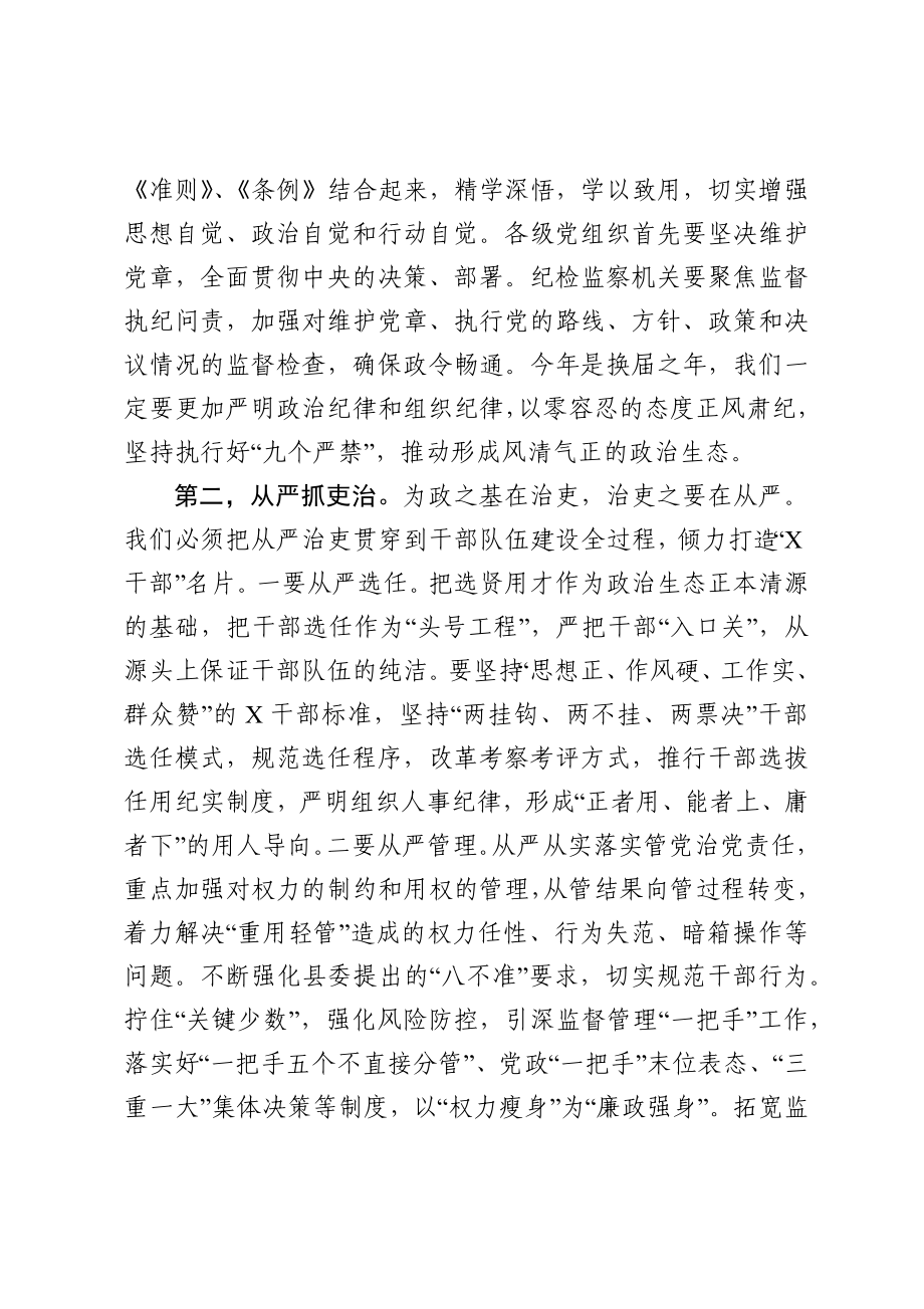 聚焦“六个从严”扎实做好党风廉政建设和反腐败工作 县委书记在全面从严治党工作会议上的讲话.docx_第2页