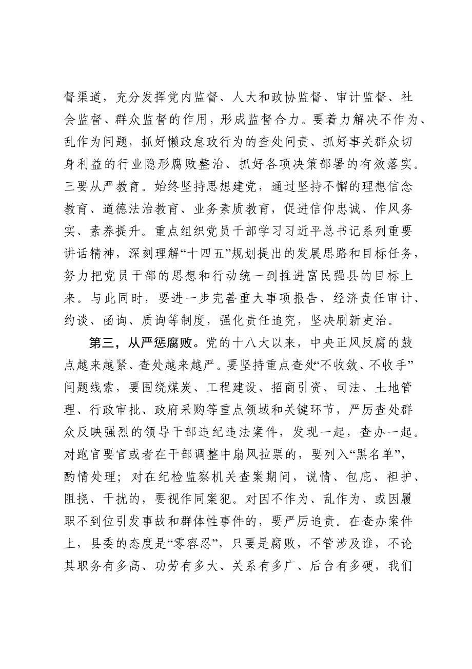 聚焦“六个从严”扎实做好党风廉政建设和反腐败工作 县委书记在全面从严治党工作会议上的讲话.docx_第3页