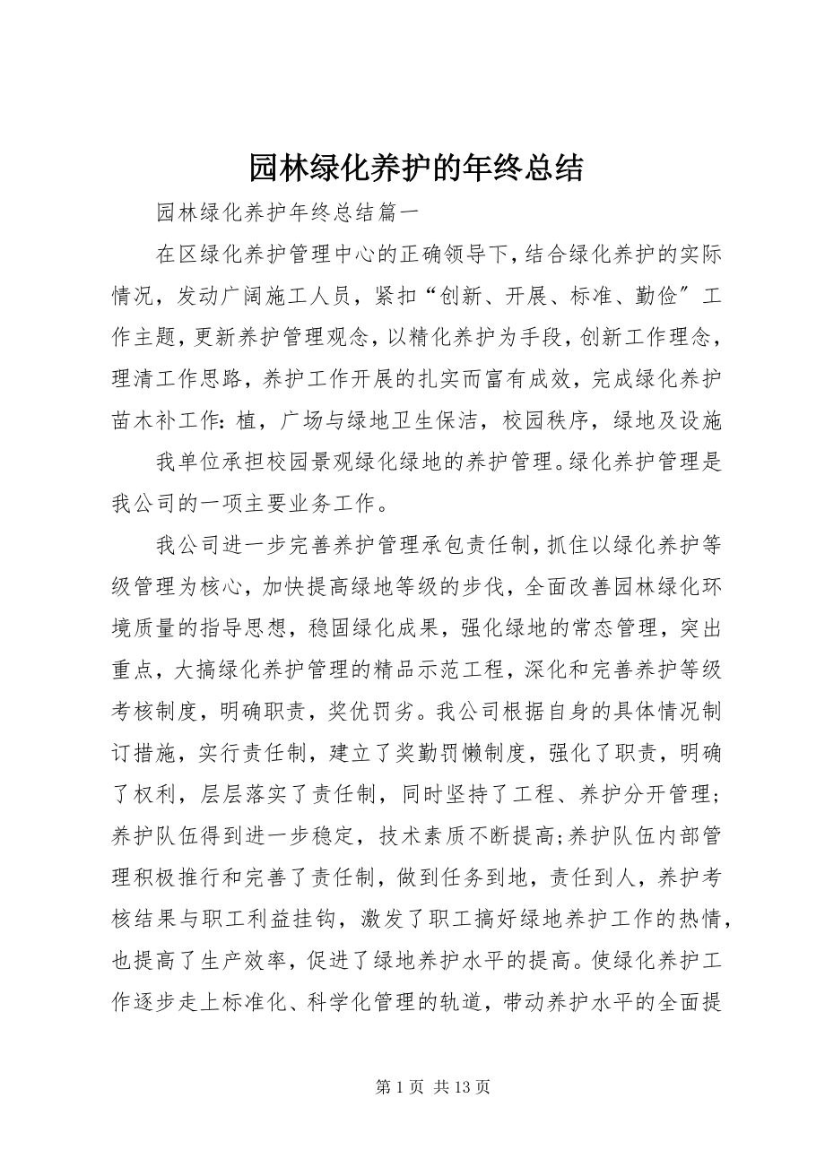 2023年园林绿化养护的年终总结.docx_第1页