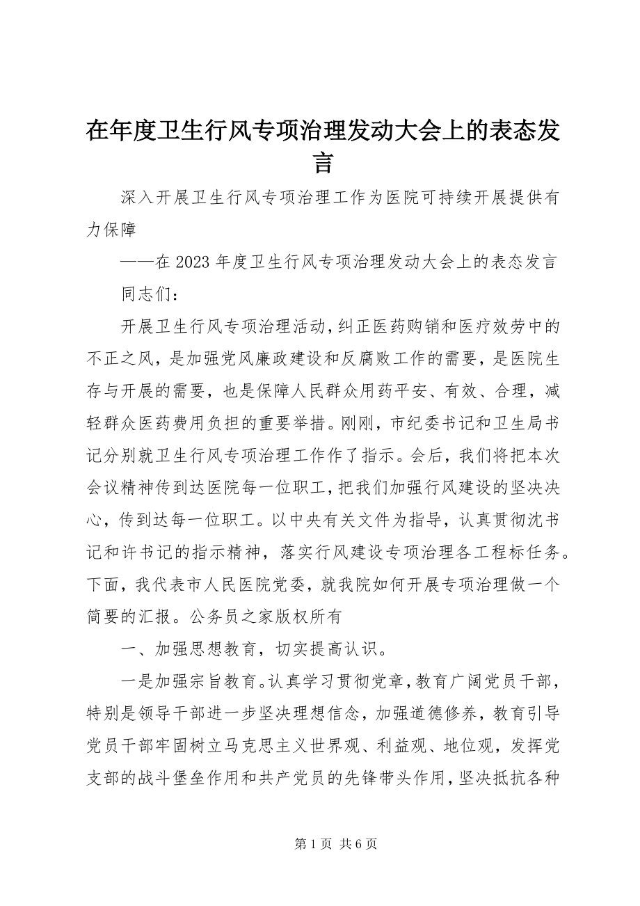 2023年在年度卫生行风专项治理动员大会上的表态讲话.docx_第1页