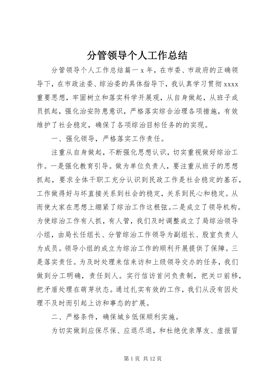 2023年分管领导个人工作总结.docx_第1页