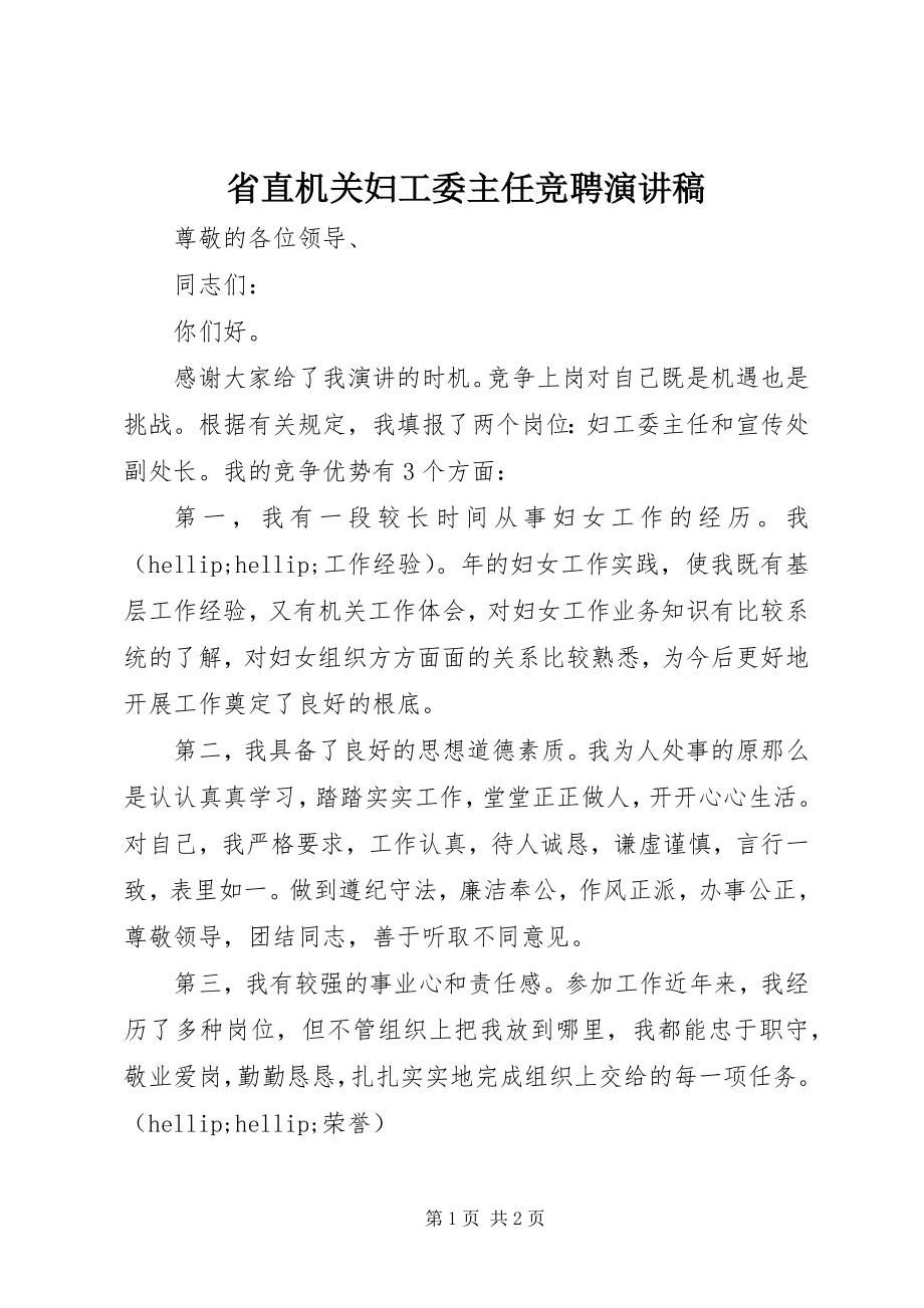 2023年省直机关妇工委主任竞聘演讲稿.docx_第1页