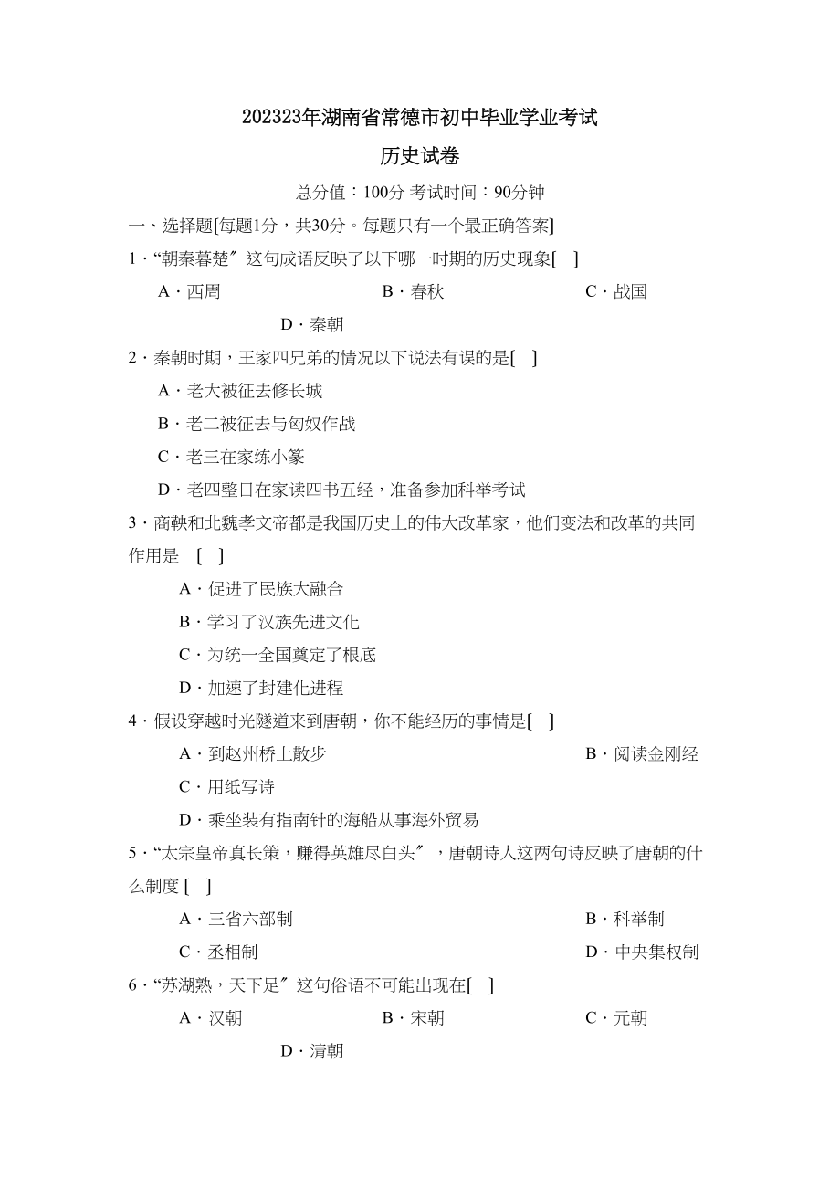 2023年湖南省常德市初中毕业学业考试初中历史.docx_第1页