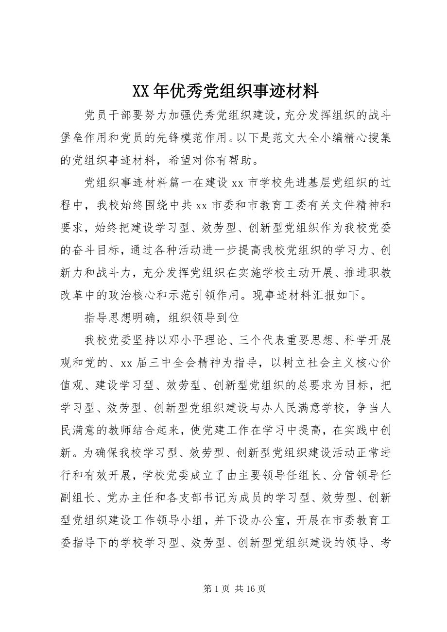 2023年优秀党组织事迹材料.docx_第1页