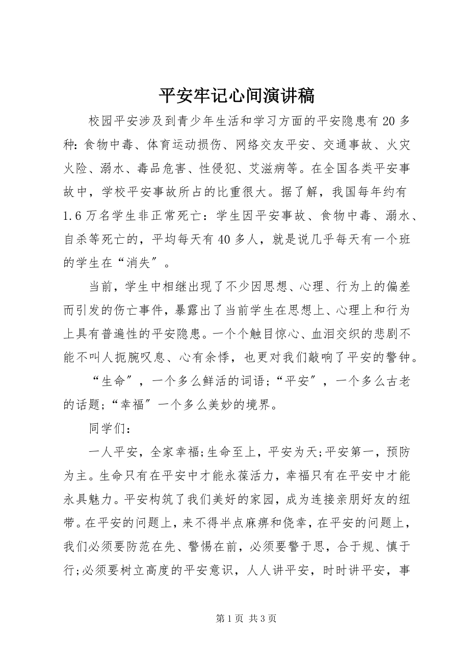 2023年安全牢记心间演讲稿新编.docx_第1页