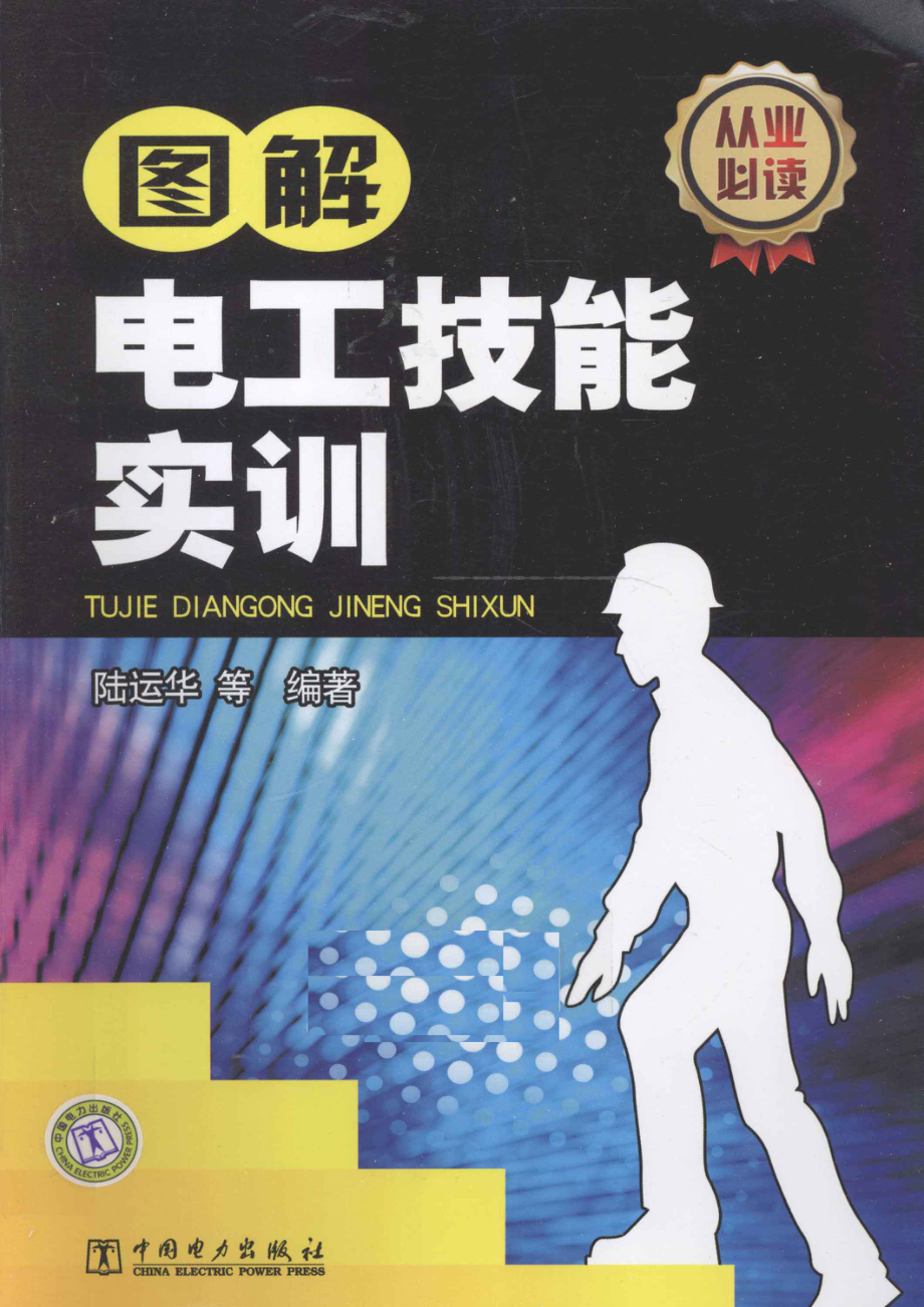 图解电工技能实训.pdf_第1页