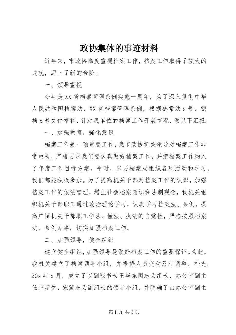 2023年政协集体的事迹材料.docx_第1页