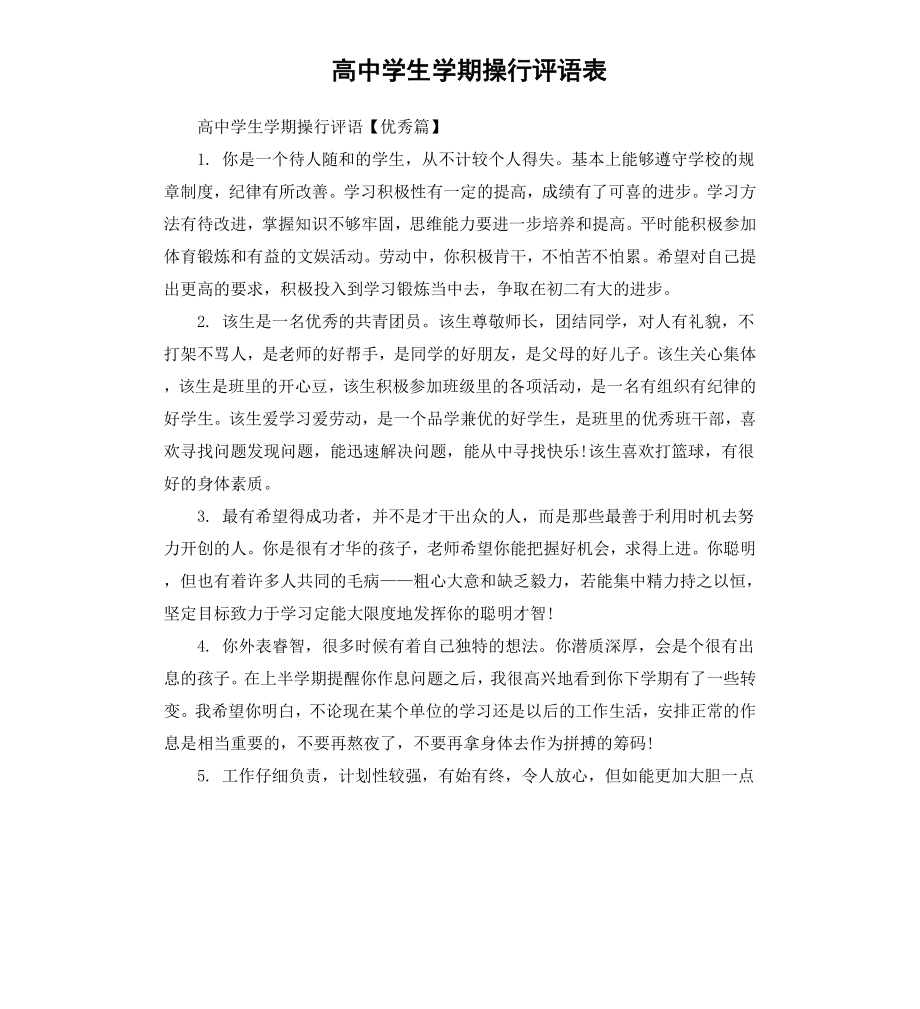 高中学生学期操行评语表.docx_第1页