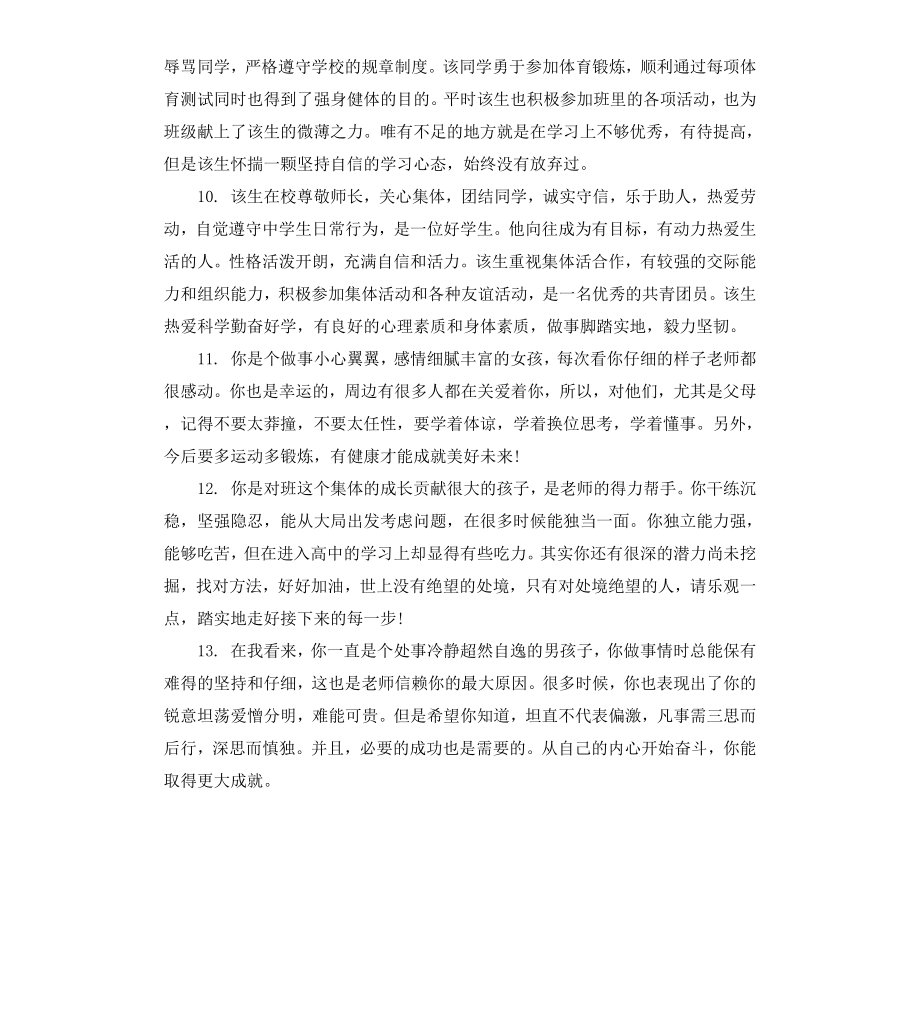 高中学生学期操行评语表.docx_第3页