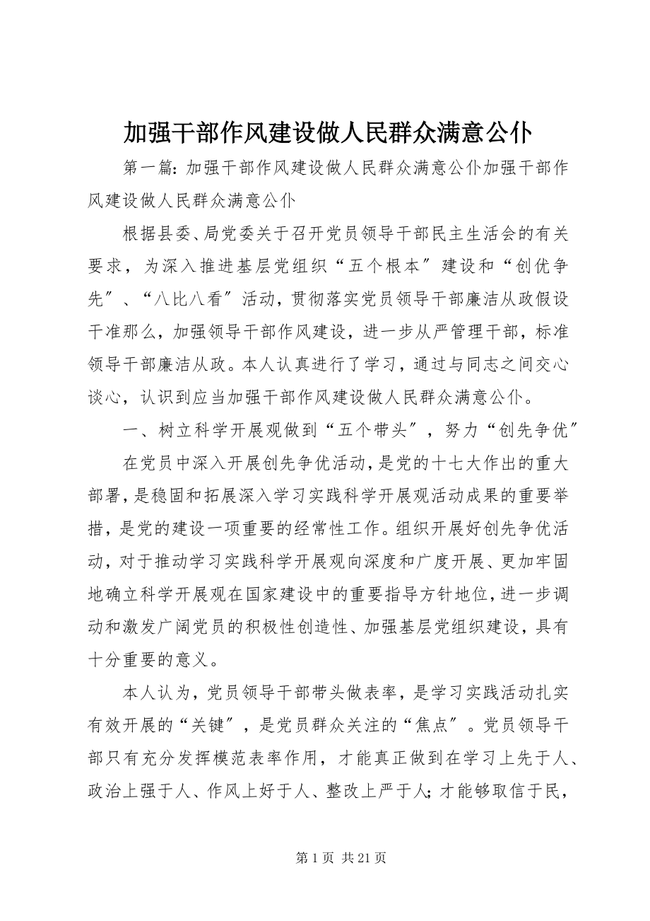 2023年加强干部作风建设做人民群众满意公仆.docx_第1页