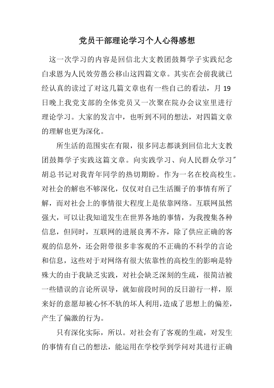 2023年党员干部理论学习个人心得感想.docx_第1页