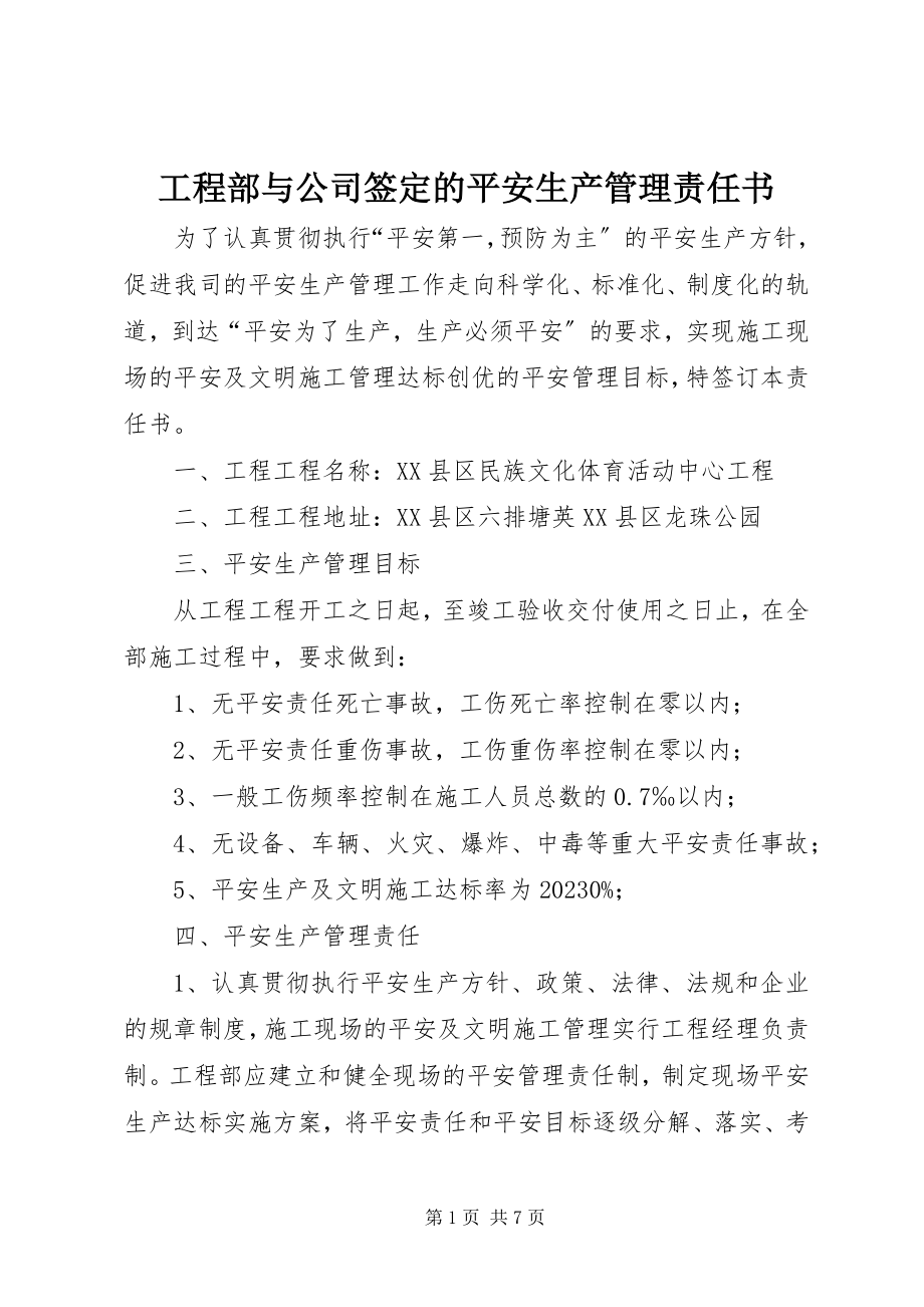 2023年项目部与公司签定的安全生产管理责任书.docx_第1页