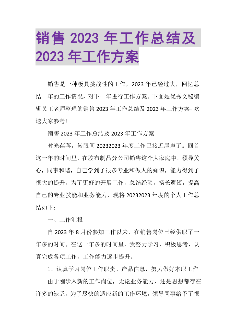 2023年销售年工作总结及年工作计划.doc_第1页