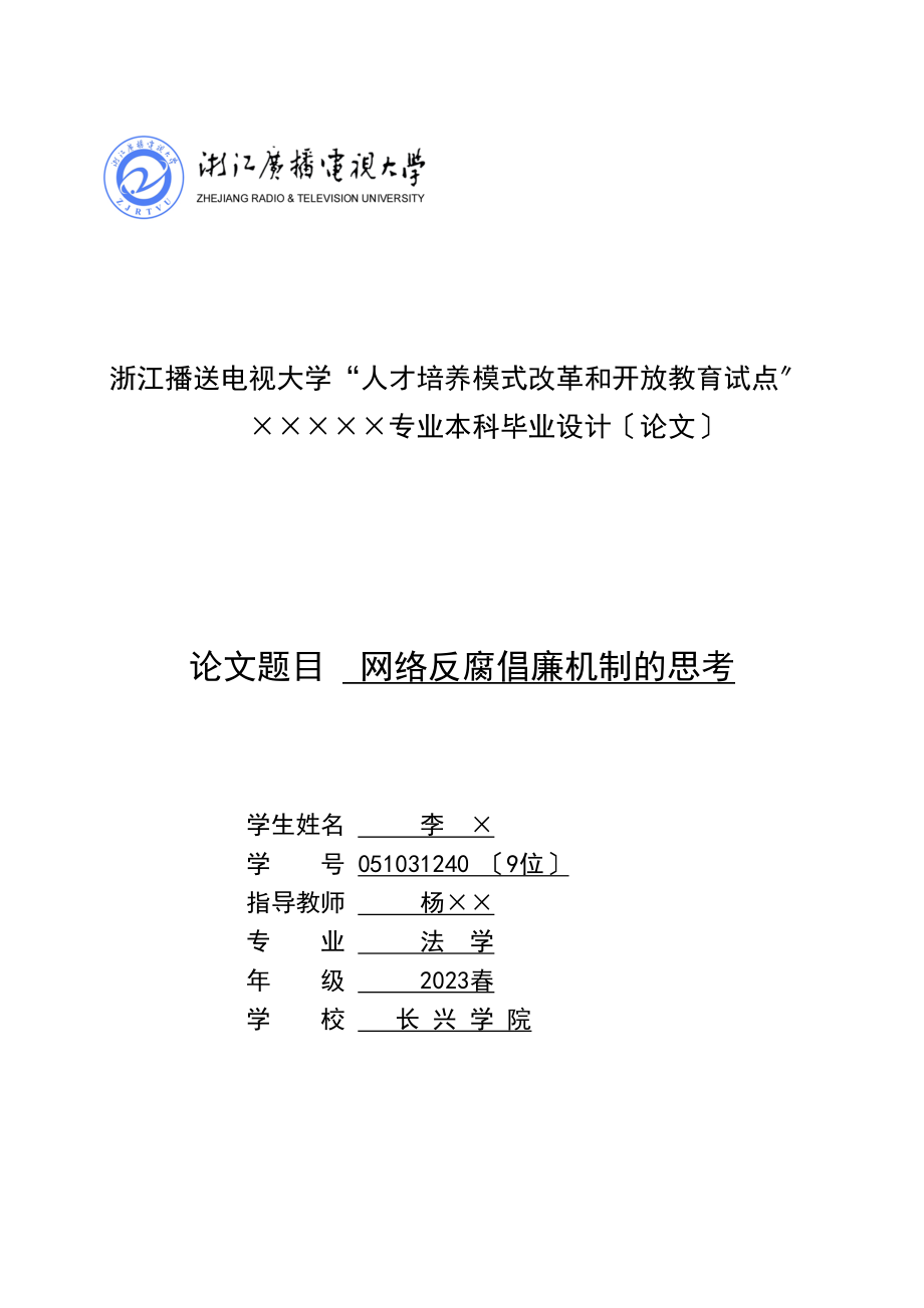 2023年网络反腐倡廉机制的思考2.docx_第1页