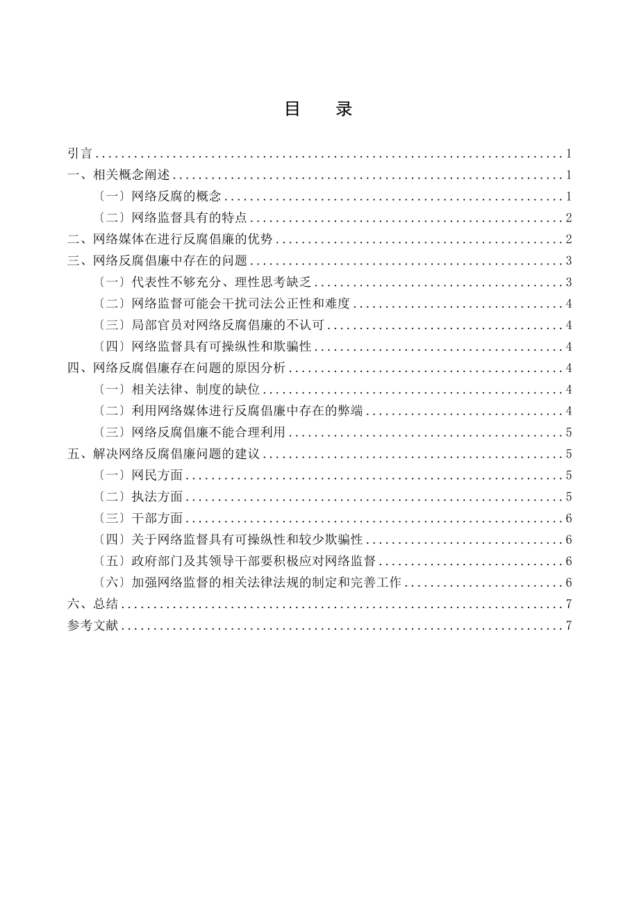 2023年网络反腐倡廉机制的思考2.docx_第2页