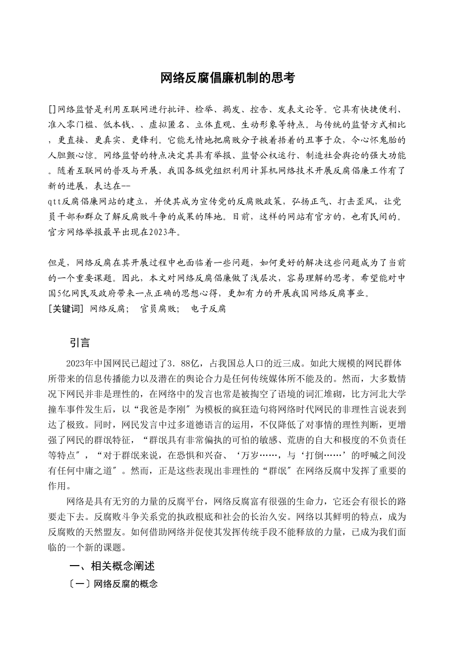 2023年网络反腐倡廉机制的思考2.docx_第3页