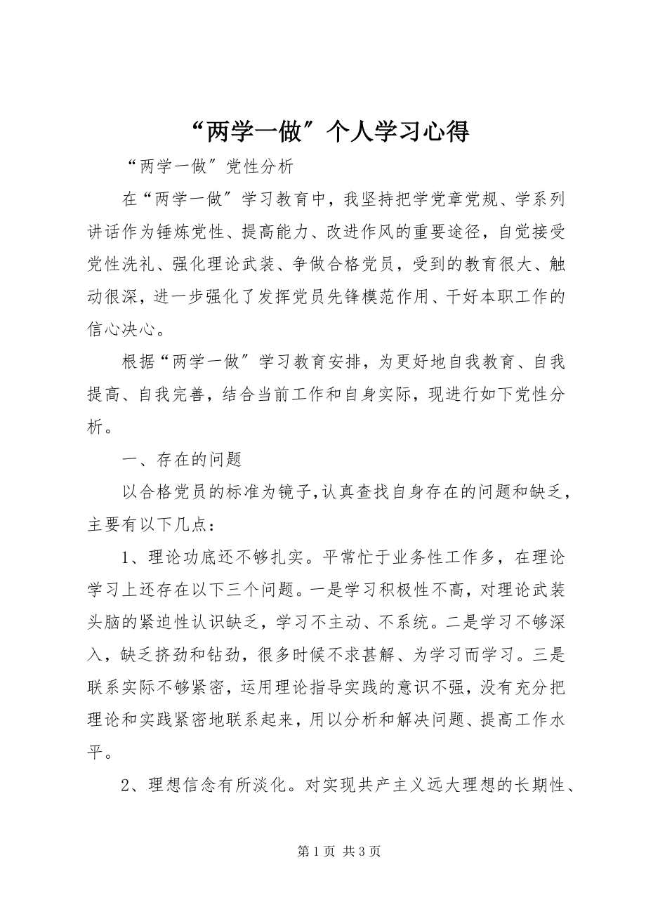 2023年两学一做个人学习心得.docx_第1页