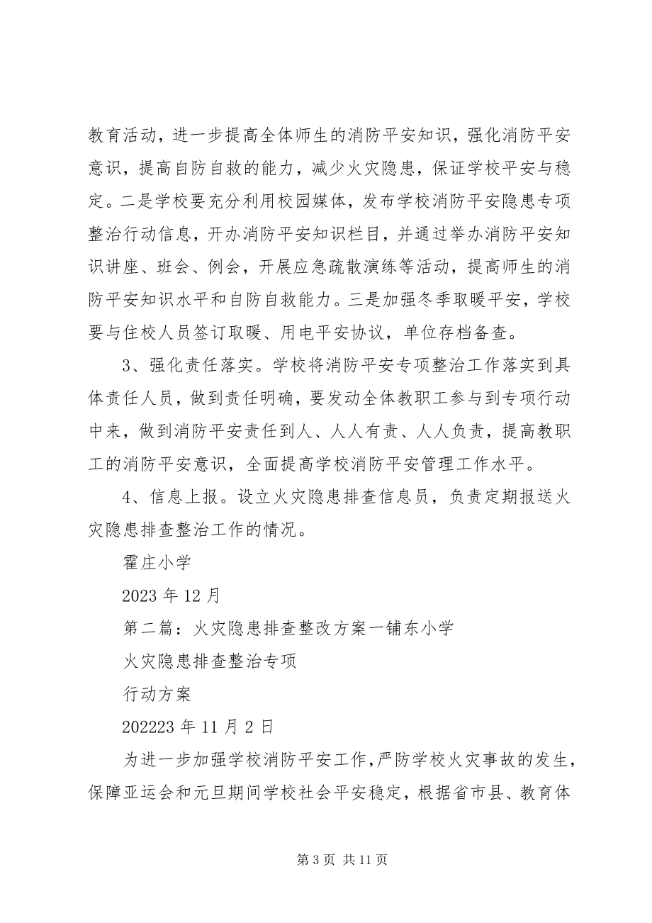 2023年霍庄小学防火灾隐患整改方案.docx_第3页