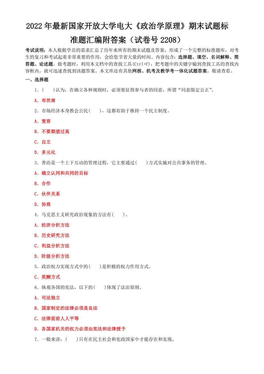 2022年最新国家开 放大学电大《政治学原理》期末试题标准题汇编附答案（试卷号2208）.doc_第1页