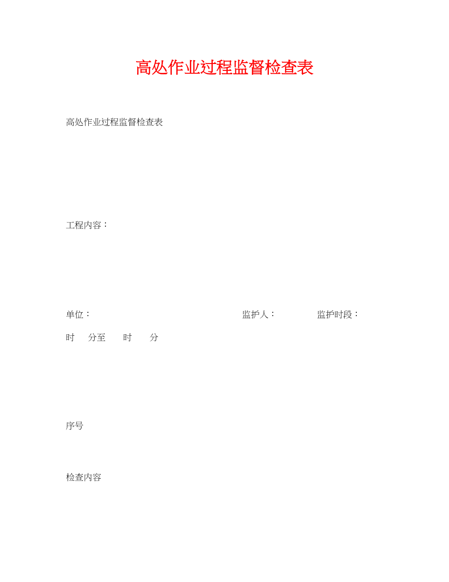 2023年《安全管理资料》之高处作业过程监督检查表.docx_第1页