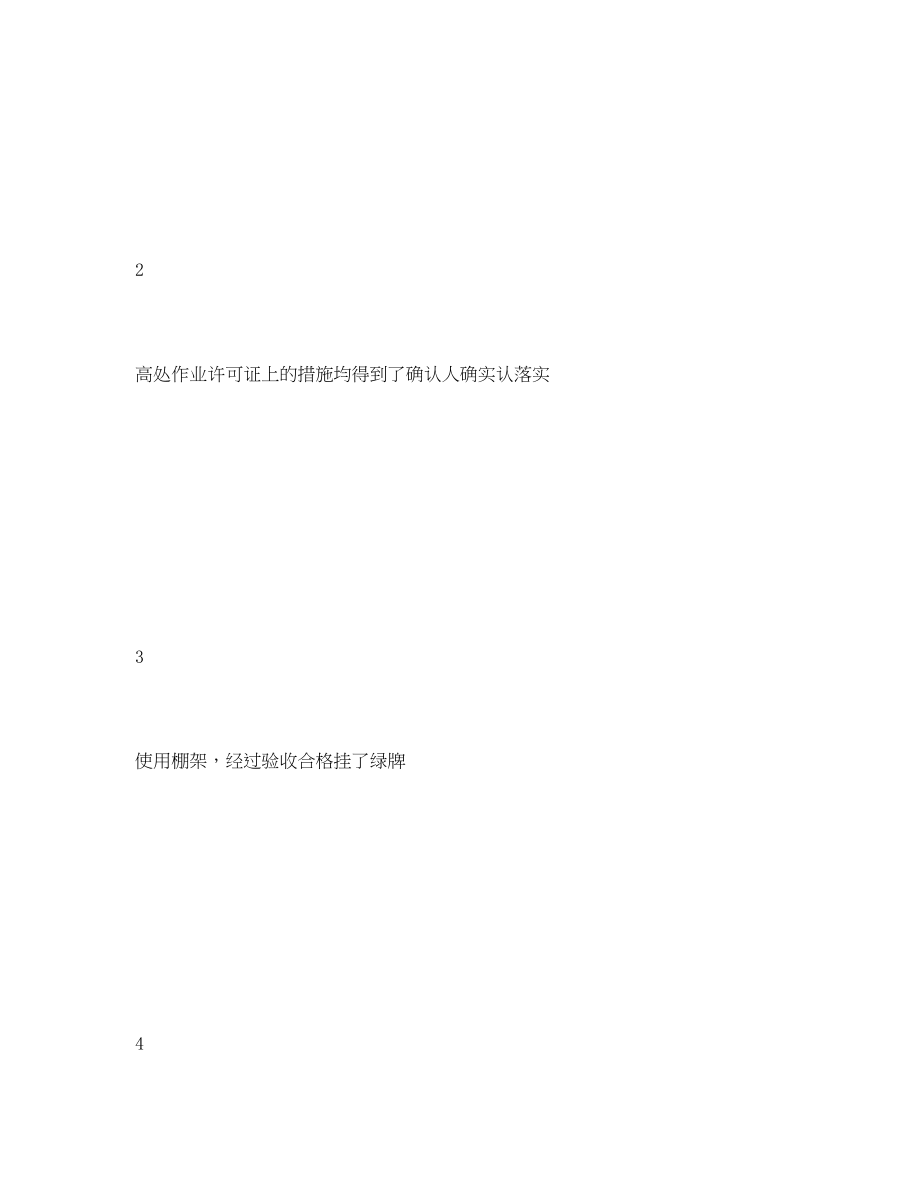 2023年《安全管理资料》之高处作业过程监督检查表.docx_第3页