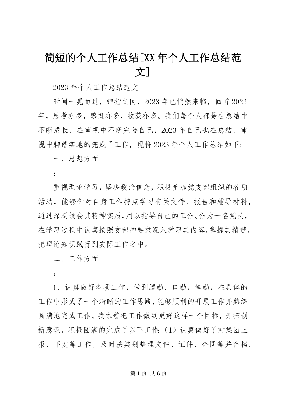 2023年简短的个人工作总结[个人工作总结.docx_第1页