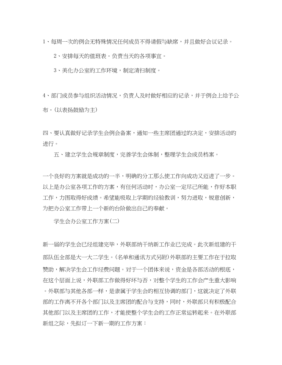 2023年学生会办公室的工作计划.docx_第2页