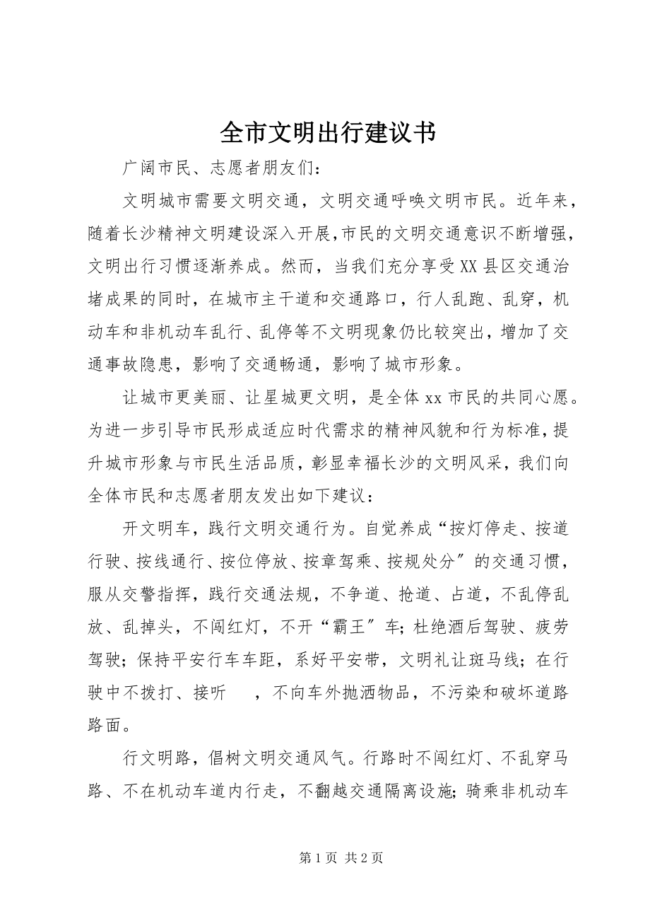 2023年全市文明出行倡议书.docx_第1页